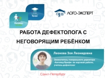 Санкт-Петербург
РАБОТА ДЕФЕКТОЛОГА С НЕГОВОРЯЩИМ РЕБЁНКОМ
