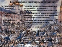 1.
Подушная подать
А.
Система правительственных мер, поощряющих развитие