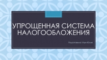 Упрощенная система налогообложения