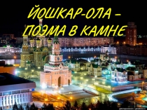 ЙОШКАР-ОЛА – ПОЭМА В КАМНЕ