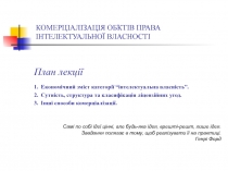 КОМЕРЦІАЛІЗАЦІЯ ОБ ۥ КТІВ ПРАВА ІНТЕЛЕКТУАЛЬНОЇ ВЛАСНОСТІ