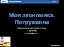 Моя экономика. Погружение