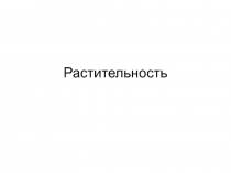 Растительность