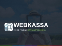 WEBKASSA
УМНОЕ РЕШЕНИЕ ДЛЯ ВАШЕГО БИЗНЕСА