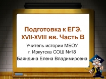 Подготовка к ЕГЭ. XVII-XVIII вв. Часть В
