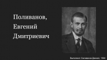 Поливанов, Евгений Дмитриевич