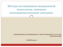 Методы исследования медицинской психологии, основные психодиагностические