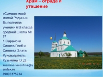 Храм – отрада и утешение