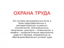 ОХРАНА ТРУДА