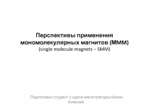 Перспективы применения мономолекулярных магнитов (МMM) (single molecule magnets