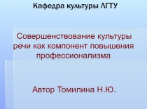 Кафедра культуры ЛГТУ