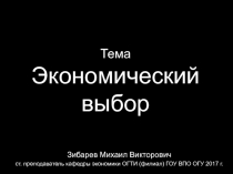 Тема Экономический выбор