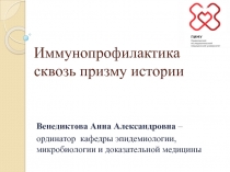 Иммунопрофилактика сквозь призму истории