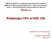 ПМ.02 Разработка и администрирование баз данных МДК.02.02 Технология разработки