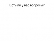 Есть ли у вас вопросы?