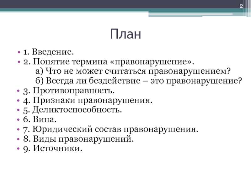 Понятие и признаки системы. Введение понятия состав. Какие термины относятся к понятию правонарушение. Виды ЮДИЭН.