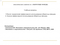 ПРАКТИЧЕСКОЕ ЗАНЯТИЕ № 4  ОБОРОТНЫЕ ФОНДЫ
1
1.Расчет показателей эффективного