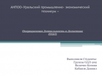 АНПООУральский промышленно- экономический техникум
