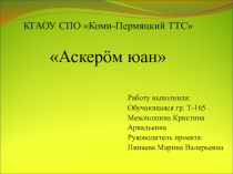 КГАОУ СПО Коми-Пермяцкий ТТС  Аскер ö м юан