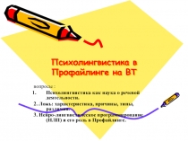 Психолингвистика в Профайлинге на ВТ
