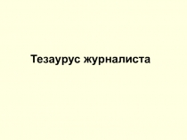 Тезаурус журналиста