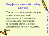 Морфологический разбор глагола