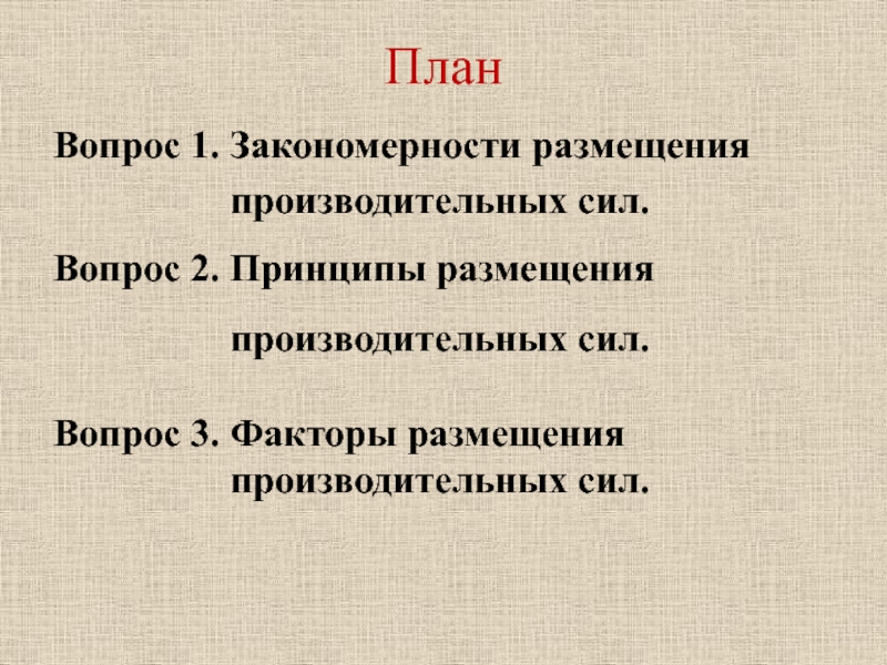 Факторы размещения производительных сил презентация 10 класс