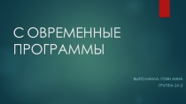 С ОВРЕМЕННЫЕ ПРОГРАММЫ