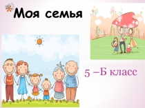 Моя семья