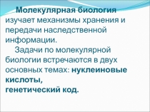 Молекулярная биология изучает механизмы хранения и передачи наследственной