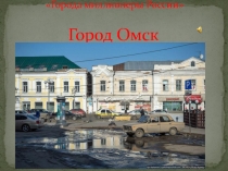 Города миллионеры России Город Омск