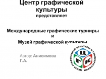 Центр графической культуры представляет