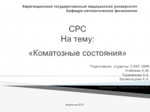 Карагандинский государственный медицинский университет Кафедра патологической