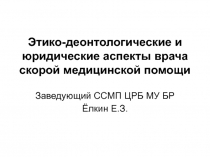 Этико-деонтологические и юридические аспекты врача скорой медицинской помощи