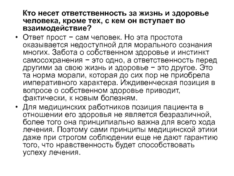 Ответственность за здоровье. Кто несет ответственность. Ответственность за жизнь и Зд. Кто несёт ответственность за щлоровье человека.