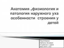 Анатомия,физиология и патология наружного уха особенности строения у детей