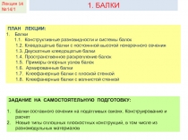КДиП- И
Лекция 2
1. БАЛКИ
ПЛАН ЛЕКЦИИ:
Балки
1.1. Конструктивные разновидности