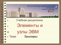 Учебная дисциплина
Элементы и
узлы ЭВМ
Тема: Триггеры
Московский