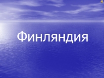 Финляндия