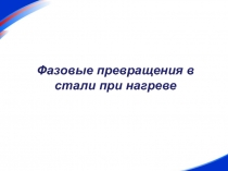 Фазовые превращения в стали при нагреве