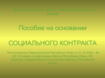 Центр социальной защиты населения Сысольского района Пособие на основании