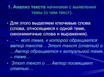 1. Анализ текста  начинаем с выявления темы (о чем текст)