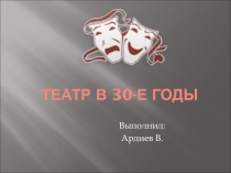 Театр в 30-е годы