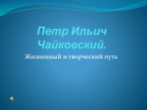 Петр Ильич Чайковский