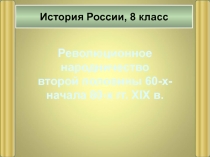 Революционное
народничество
второй половины 60-х-
начала 80-х гг. XIX