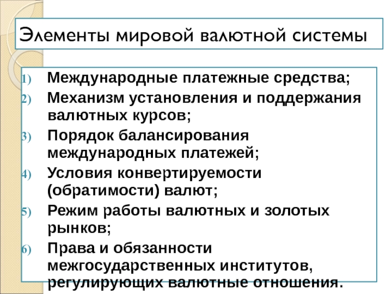 Международные валютно финансовые операции. Элементы мировой валютной системы. Международные валютные отношения. Элементы международной валютной системы. Международные финансовые институты.