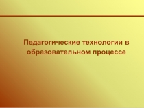 Педагогические технологии в образовательном процессе