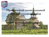 Пряжинский национальный муниципальный район