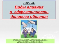 Лекция.
Виды влияния
и э ффективность
делового общения
РАССКАЗОВА ольга