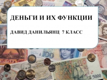 ДЕНЬГИ И ИХ ФУНКЦИИ
ДАВИД ДАНИЛЬЯНЦ 7 КЛАСС